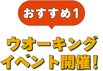 おすすめ１ ウオーキングイベント開催！