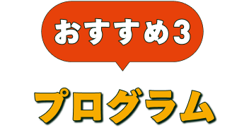 おすすめ3 プログラム