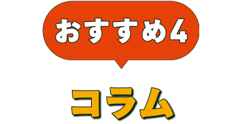 おすすめ4 コラム