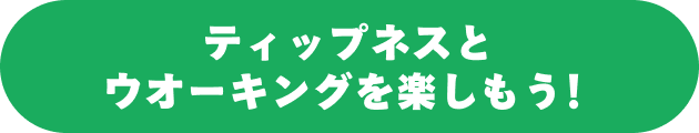 ティップネスとウオーキングを楽しもう！