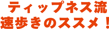 ティップネス流速歩きのススメ！