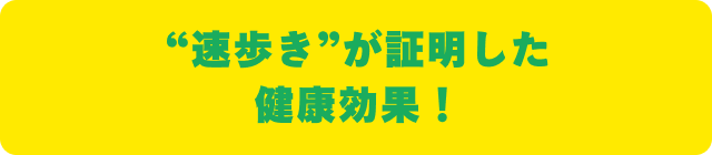 “速歩き”が証明した健康効果！