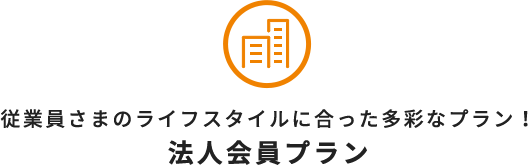 フィットネスクラブ ティップネス 法人会員契約ご検討の企業さま 団体さま向けサービスのご案内