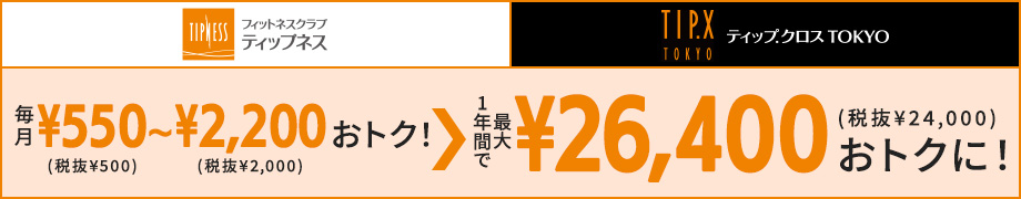 フィットネスクラブ ティップネス 法人会員契約ご検討の企業さま 団体さま向けサービスのご案内