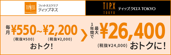 フィットネスクラブ ティップネス 法人会員契約ご検討の企業さま 団体さま向けサービスのご案内