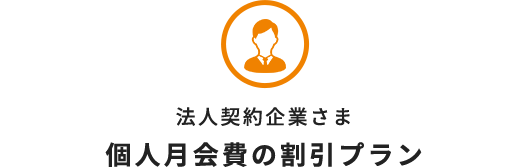 フィットネスクラブ ティップネス 法人会員契約ご検討の企業さま 団体さま向けサービスのご案内