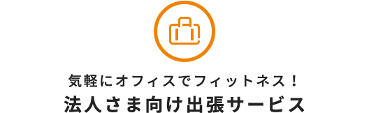 フィットネスクラブ ティップネス 法人会員契約ご検討の企業さま 団体さま向けサービスのご案内