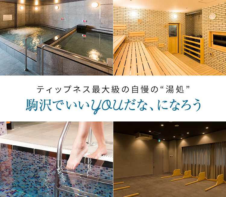 ティップネス最大級！駒沢大学店の自慢の“湯処”。人工温泉トゴールの湯、オートロウリュ付き本格サウナ、水風呂、溶岩浴など、まるでスーパー銭湯並みの施設です！