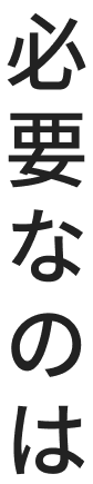 必要なのは