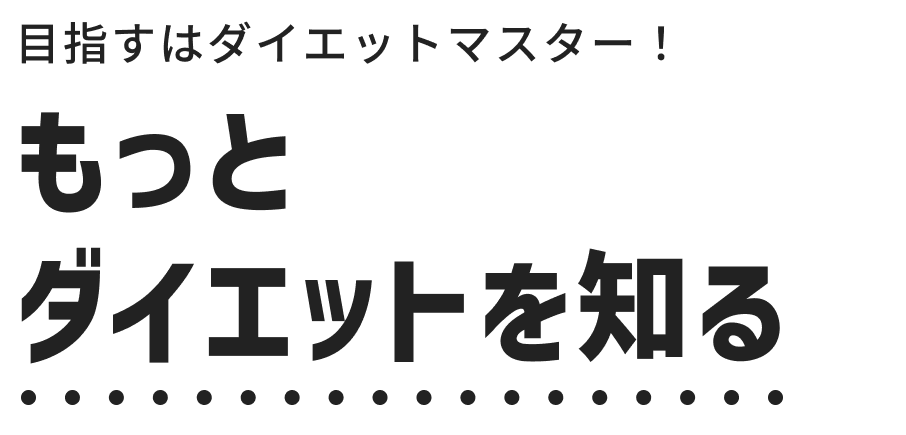 もっとダイエットを知る