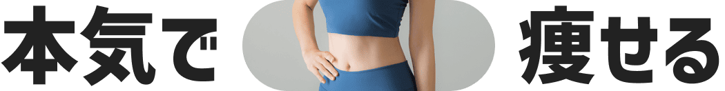本気で痩せる