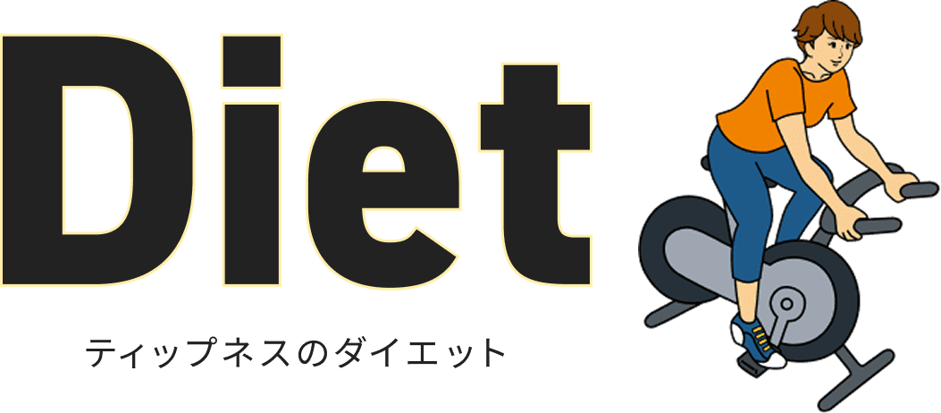 ティップネスのダイエット