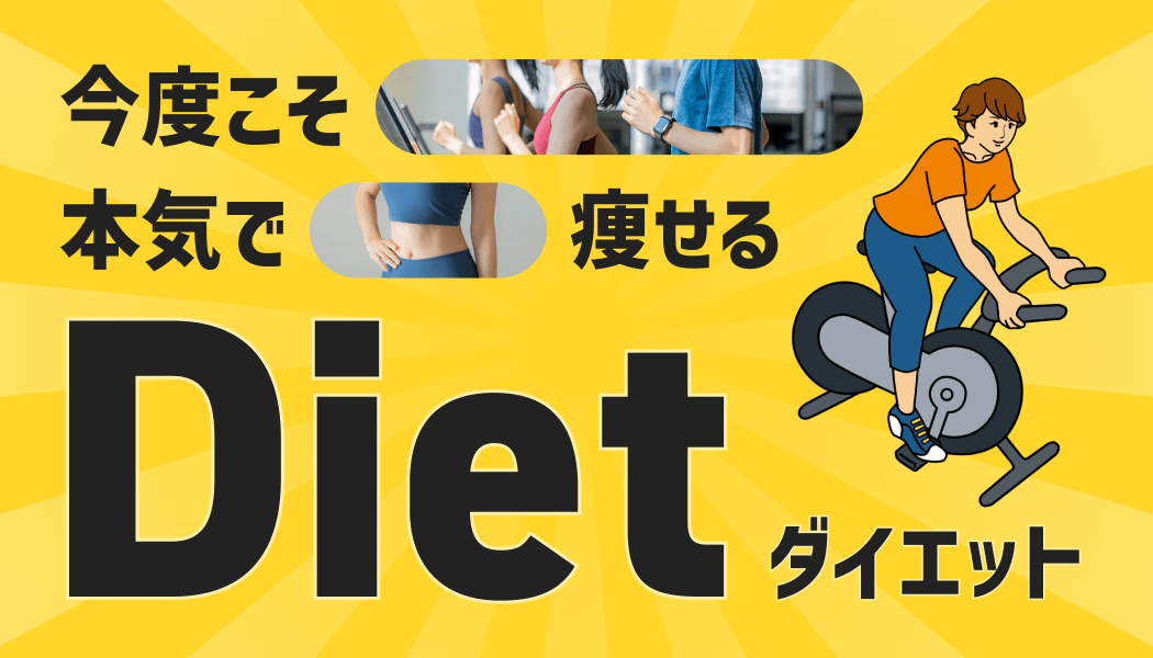 ダイエットの新常識 | フィットネスクラブ ティップネス