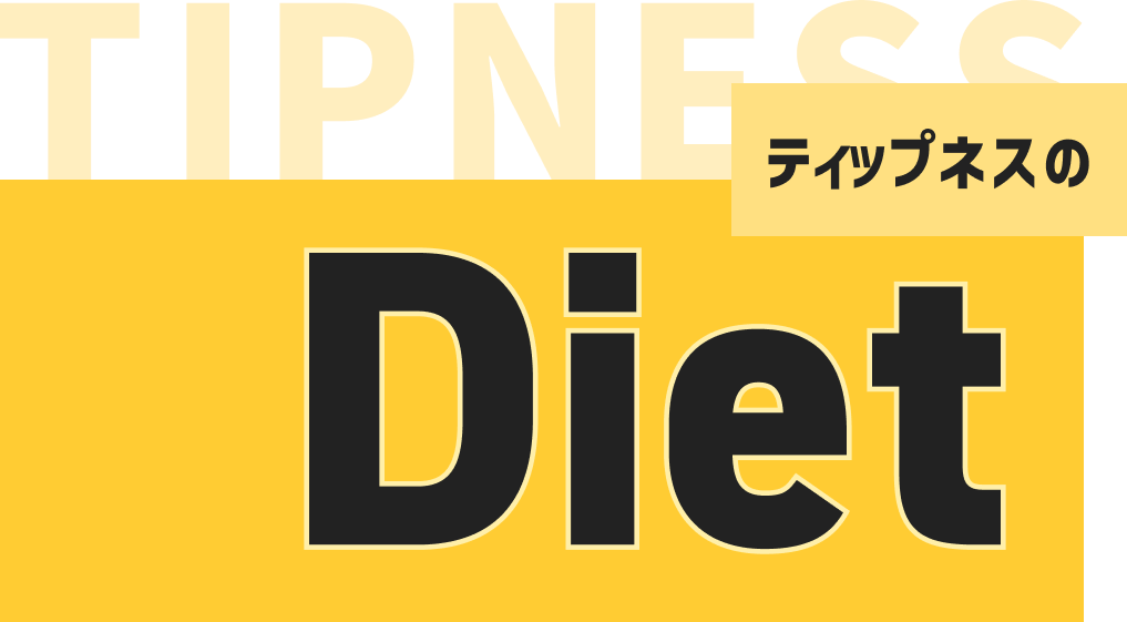 ダイエット DIET