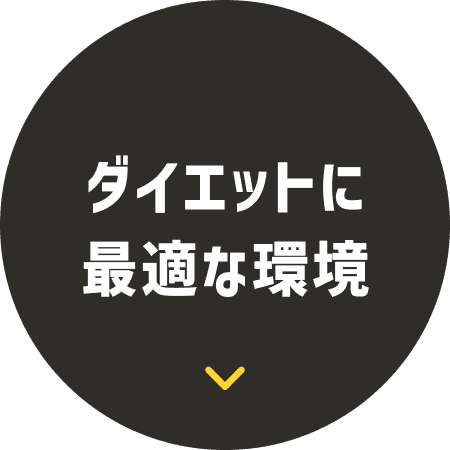 ダイエットに最適な環境