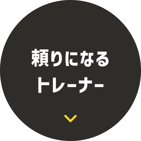 頼りになるトレーナー