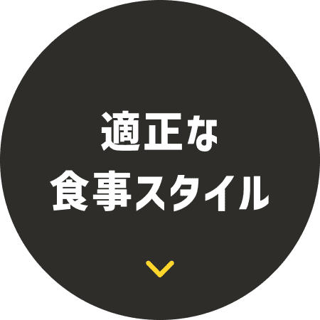 適切な食事スタイル
