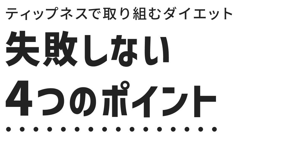 失敗しない４つのポイント