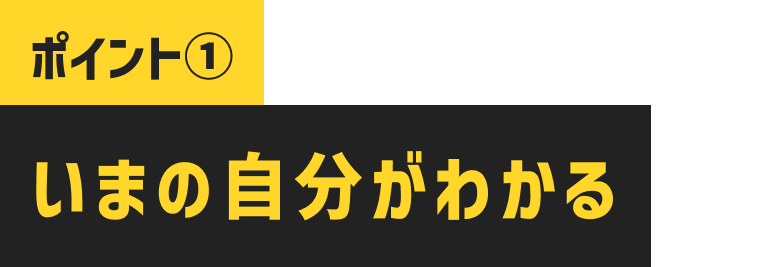 いまの自分が分かる