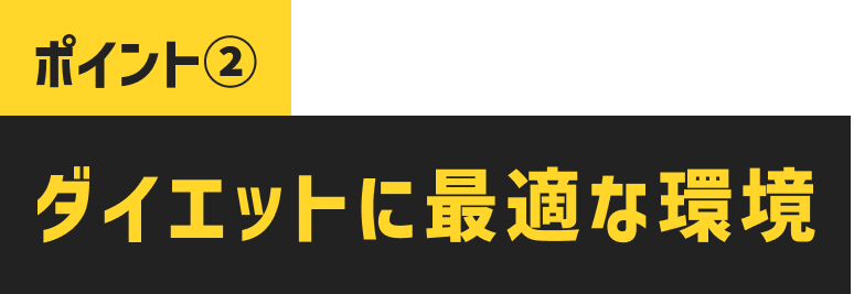 ダイエットに最適な環境