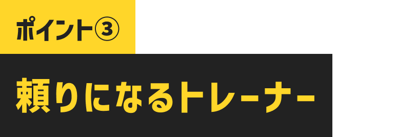 頼りになるトレーナー