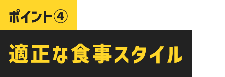 適切な食事スタイル