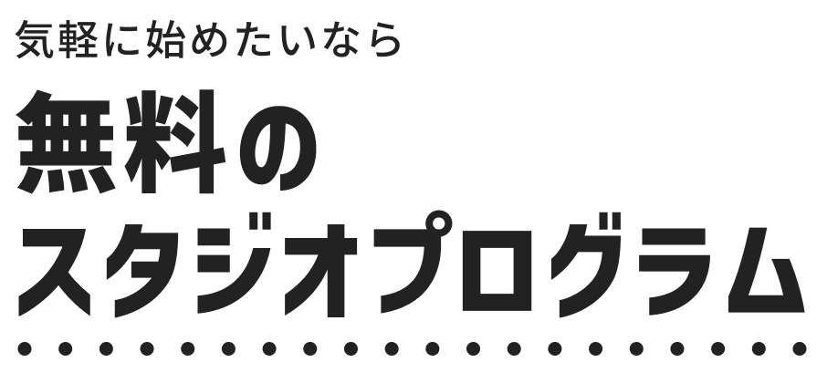気軽に始めたいなら無料のスタジオプログラム