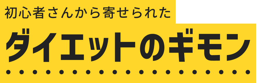 食行動・食事内容のアドバイス