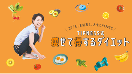 TIPNESS式痩せて得するダイエット
