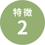 特徴 2