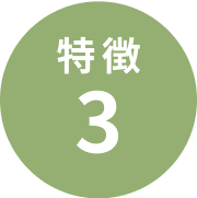 特徴 3