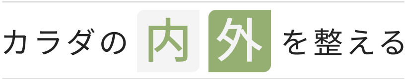 カラダの内外を整える