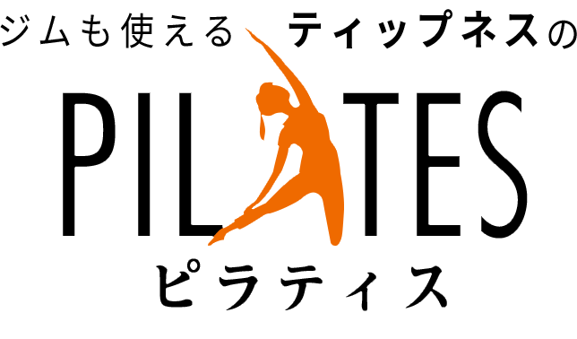 ジムも使えるティップネスのPILATES