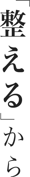 「整える」から
