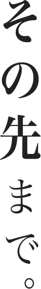 その先まで。