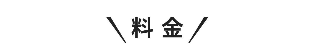 料金