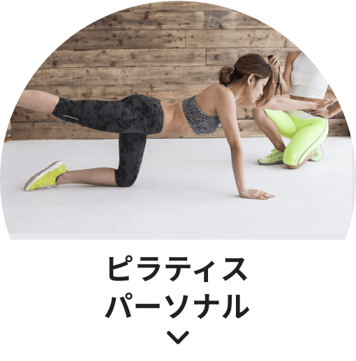 ピラティス パーソナル