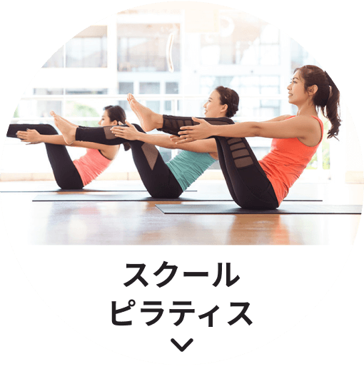 スクール ピラティス