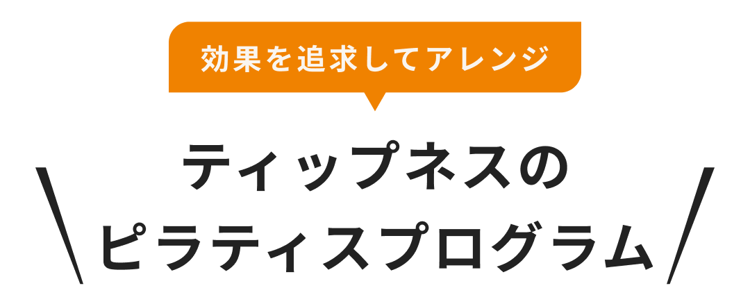 ピラティスプログラム
