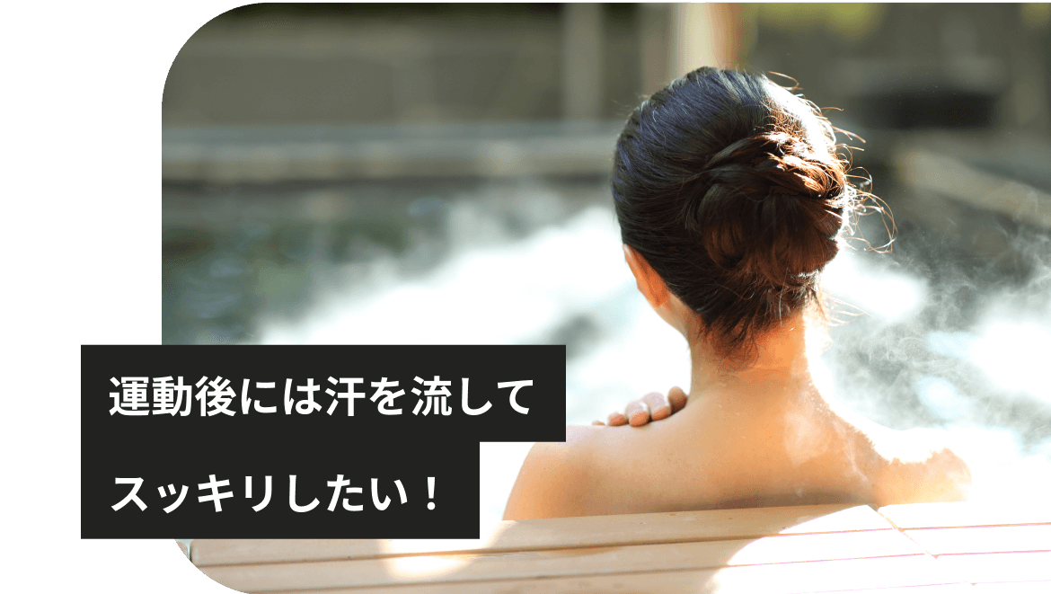 運動後には汗を流してスッキリしたい！