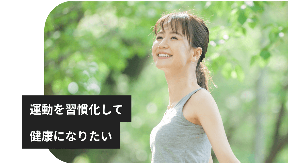 運動を習慣化して健康になりたい