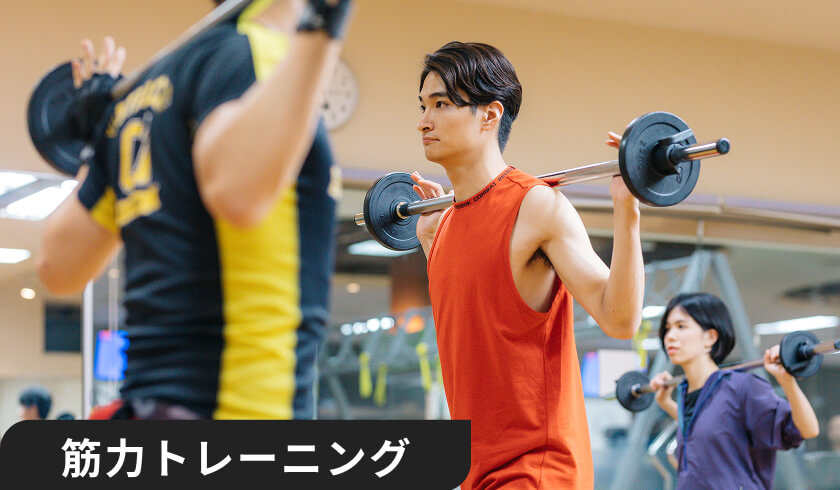 筋力トレーニング