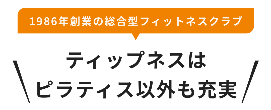 1986年創業の総合型フィットネスクラブ ティップネスはピラティス以外も充実