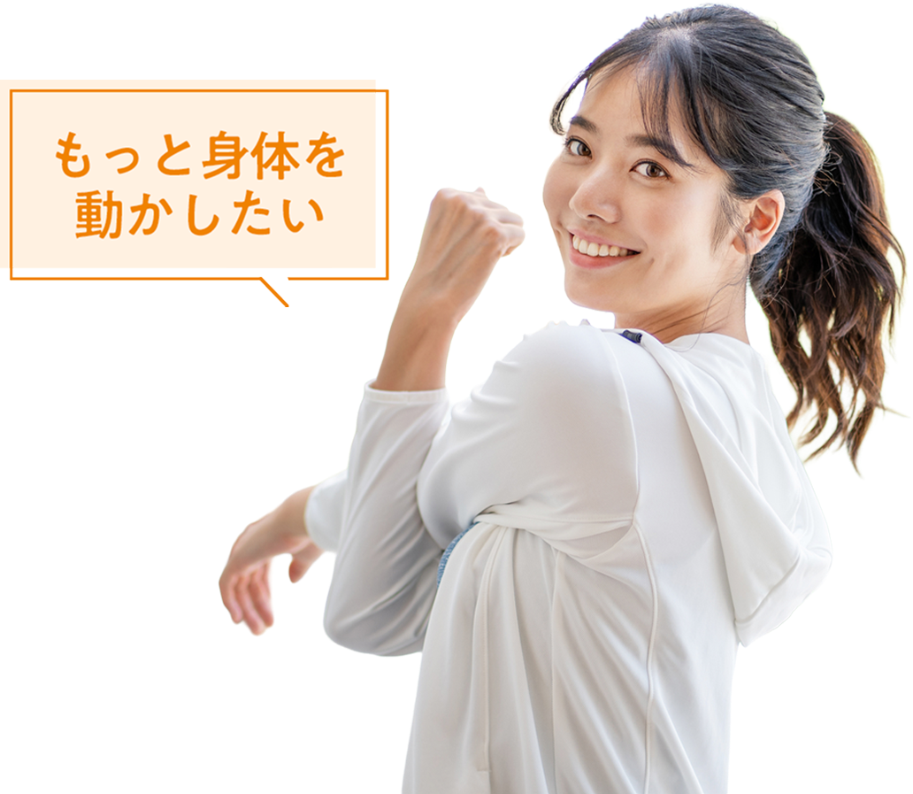 もっと身体を動かしたい