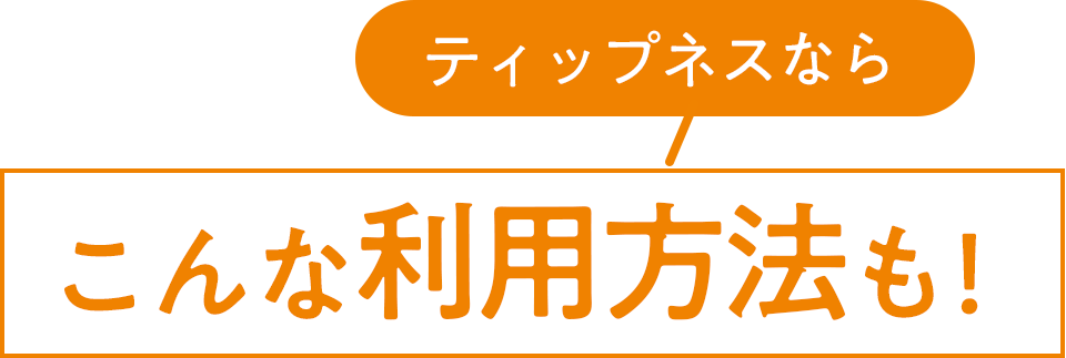 ティップネスならこんな利用方法も！