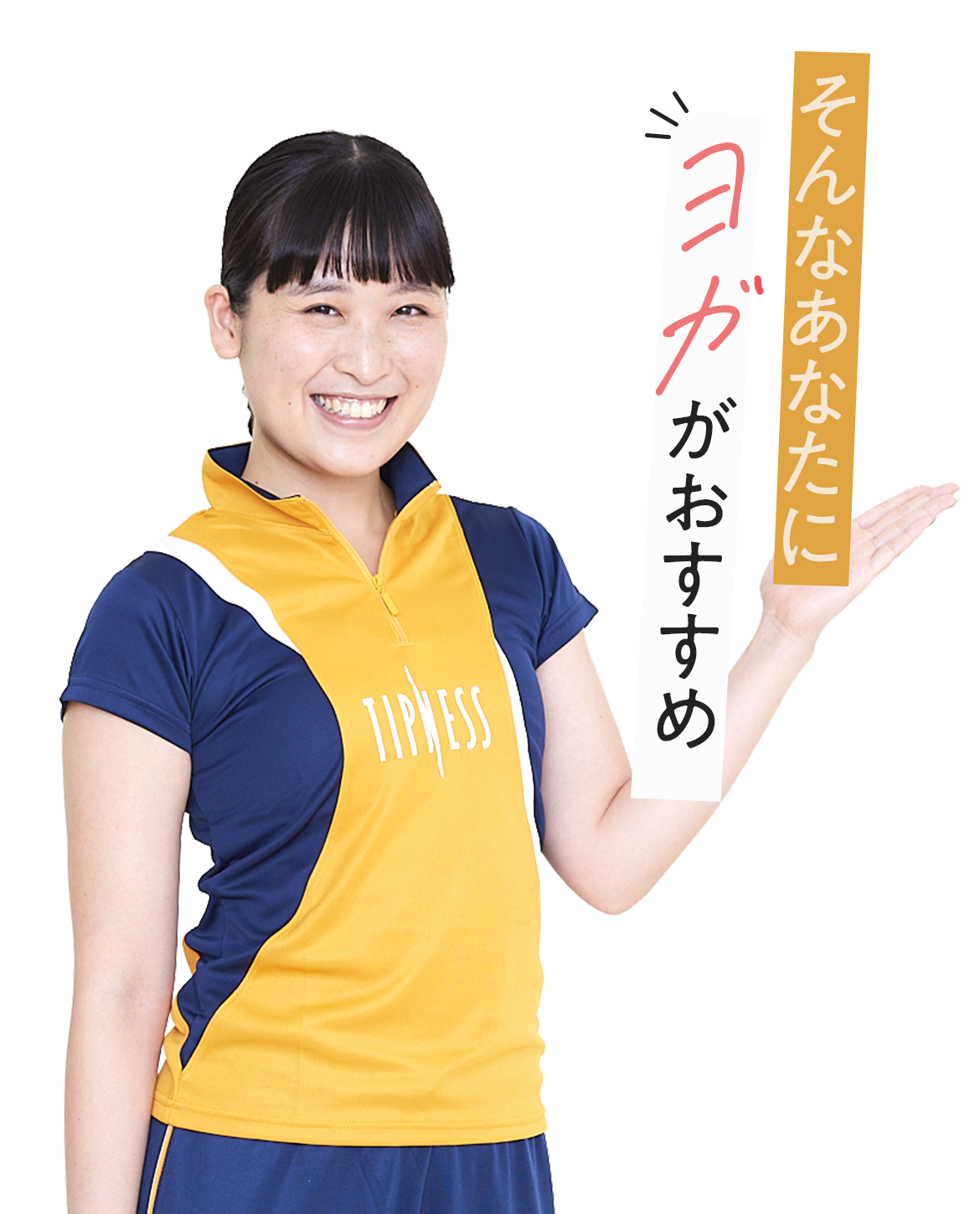 そんなあなたにヨガがおすすめ