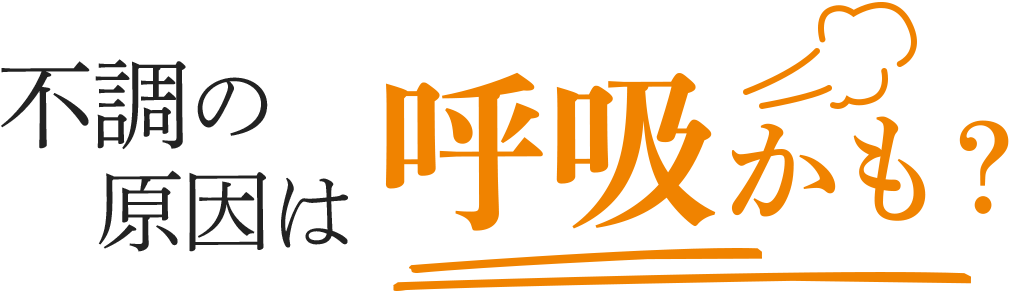 不調の原因は呼吸かも？