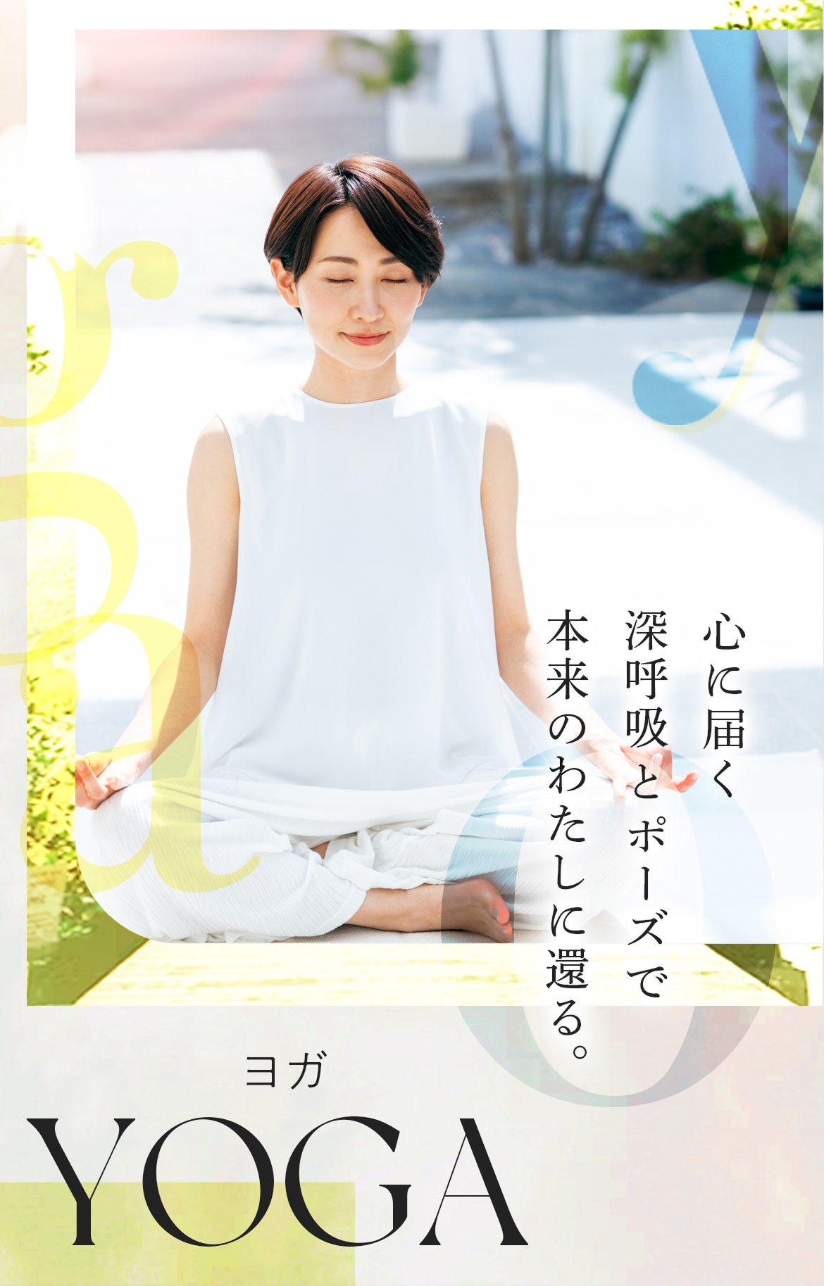 心に届く 深呼吸とポーズで 本来のわたしに還る。ヨガ