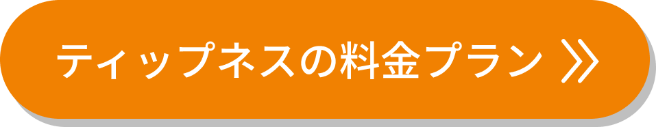ティップネスの料金プラン