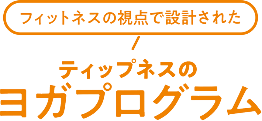 フィットネスの視点で設計された ティップネスのヨガプログラム